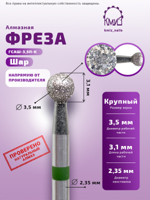 ГОЛОВКА АЛМАЗНАЯ ГСАШ-3,5П-К ШАР