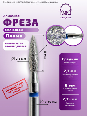ГОЛОВКА АЛМАЗНАЯ ГСАП-2,3П-8С ПЛАМЯ