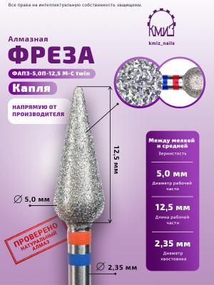 Фреза алмазная ФАПЗ-5,0П-12,5 М-С twin КАПЛЯ