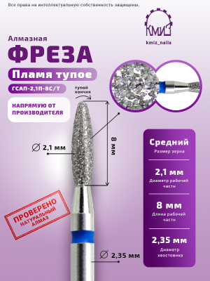 ГОЛОВКА АЛМАЗНАЯ ГСАП-2,1П-8С/Т ТУПОЕ ПЛАМЯ