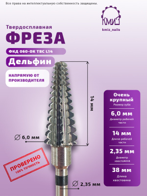 ФРЕЗА ФКД 060-ОК ТВС дельфин L14			