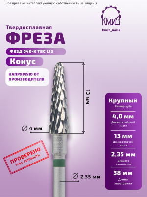 ФРЕЗА ФКЗД 040-К L13 КОНУС