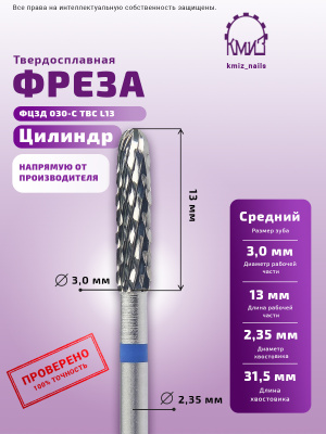 ФРЕЗА ФЦЗД 030-С L13