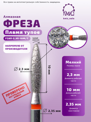ГОЛОВКА АЛМАЗНАЯ ГСАП-2,3П-10М/Т ТУПОЕ ПЛАМЯ