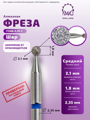 ГОЛОВКА АЛМАЗНАЯ ГСАШ-2,1П-С ШАР