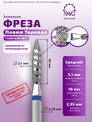 ГОЛОВКА АЛМАЗНАЯ ГСАПС-2,1П-10 С ТОРНАДО