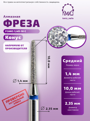 ГОЛОВКА АЛМАЗНАЯ ГСАКС-1,4П-10С КОНУС