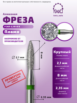 ГОЛОВКА АЛМАЗНАЯ ГСАП-2,1П-8К ПЛАМЯ