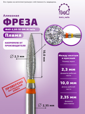 Фреза алмазная ФАП-2,3П-10 ОМ-М twin