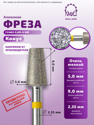 ГОЛОВКА АЛМАЗНАЯ ГСАКУ-5,0П-9 ОМ КОНУС