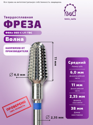 ФРЕЗА ФВКп 060-С L11 ТВС ВОЛНА