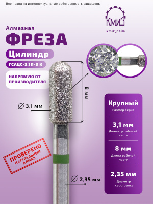 ГОЛОВКА АЛМАЗНАЯ ГСАЦС-3,1П-8К ЦИЛИНДР